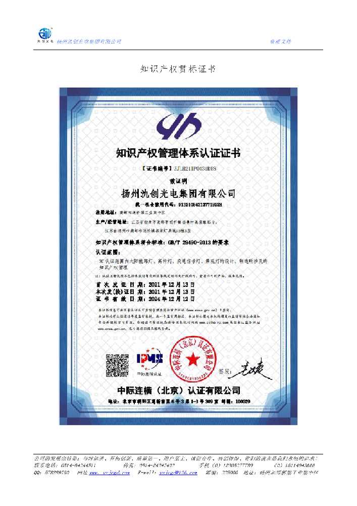 连州市知识产权贯标证书