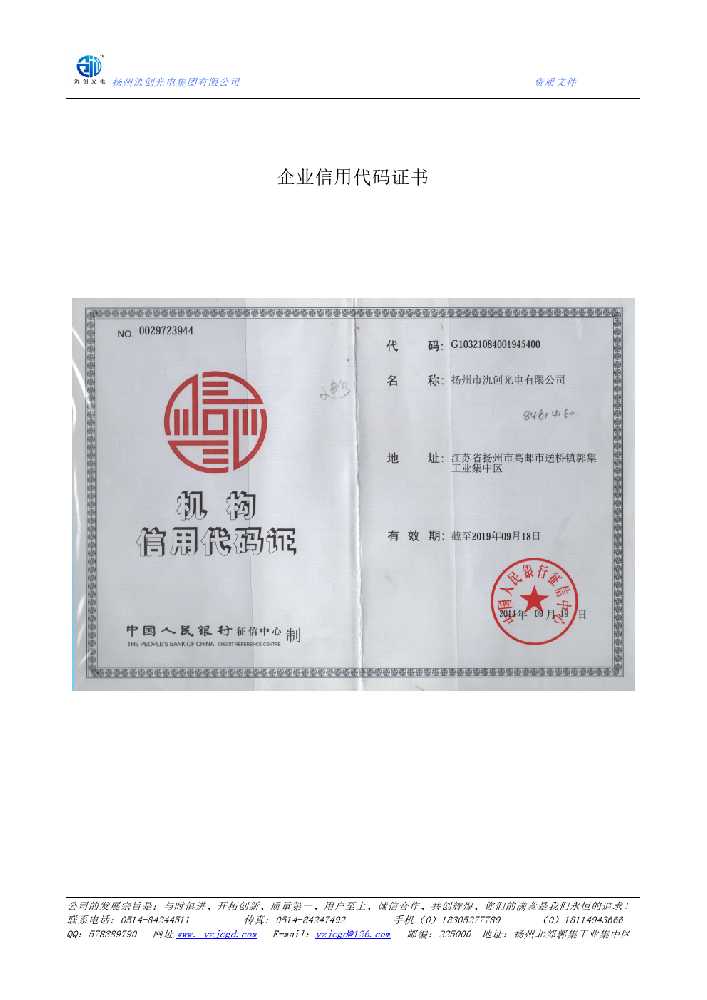 连州市企业信用代码证书